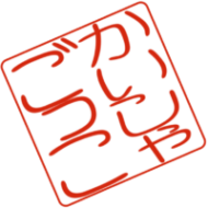 株式会社ごっこ